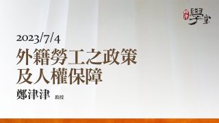 外籍勞工之政策及人權保障 鄭津津 教授