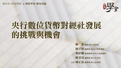 央行數位貨幣對經社發展的挑戰與機會 陳恭教授、陳宇翔副教授、鄭婷嫻助理教授、陳秉逵副教授、臧正運副教授