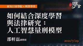 如何結合深度學習與法律研究：人工智慧量刑模型 邵軒磊副教授