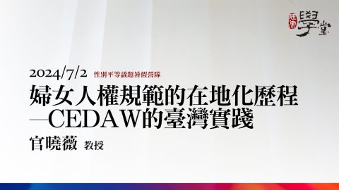 婦女人權規範的在地化歷程—CEDAW的臺灣實踐