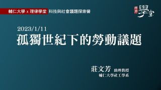 孤獨世紀下的勞動議題 莊文芳教授