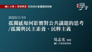 孤獨感如何影響對公共議題的思考孤獨與民主素養、民粹主義 吳志光教授