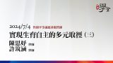 實現生育自主的多元取徑（三）陳思妤律師、許筑涵律師