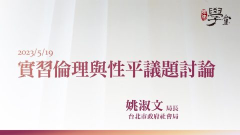 實習倫理與性平議題討論 姚淑文 局長