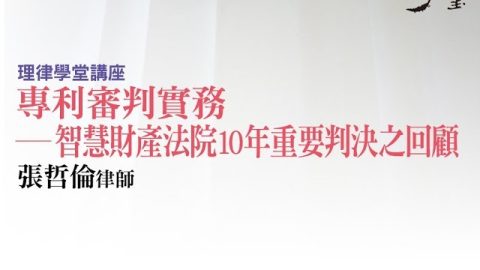 專利審判實務—智慧財產法院10年重要判決之回顧 張哲倫律師專利師