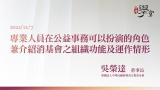 專業人員在公益事務可以扮演的角色兼介紹消基會之組織功能及運作情形 吳榮達董事長