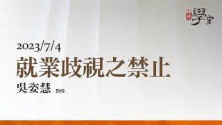 就業歧視之禁止 吳姿慧 教授