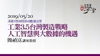 工業3.5台灣製造戰略 人工智慧與大數據的機遇 簡禎富教授