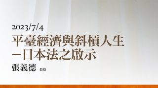 平臺經濟與斜槓人生－日本法之啟示 張義德 教授