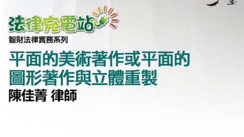 平面的美術著作或平面的圖形著作與立體重製 陳佳菁律師