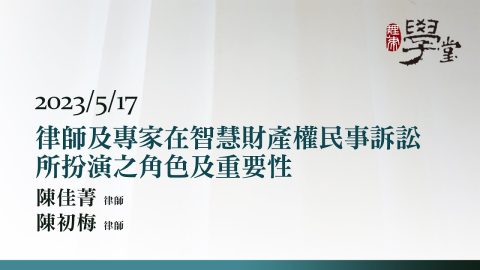 律師及專家在智慧財產權民事訴訟所扮演之角色及重要性 陳佳菁律師 陳初梅律師