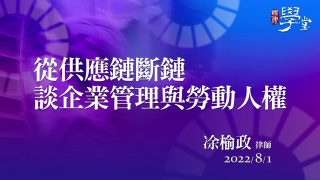 從供應鏈斷鏈談企業管理與勞動人權 凃榆政律師