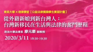 從外籍新娘到新台灣人：台灣新移民在生活與法律的奮鬥歷程 廖元豪教授