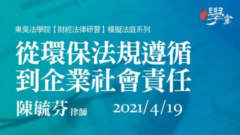 從環保法規遵循到企業社會責任 陳毓芬律師