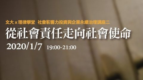 從社會責任走向社會使命 劉連煜教授、方元沂教授、朱德芳教授、許又仁創辦人