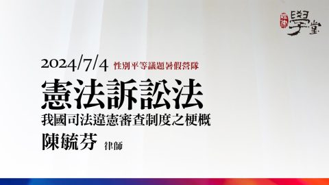 憲法訴訟法－我國司法違憲審查制度之梗概-陳毓芬律師