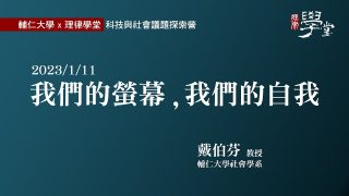 我們的螢幕，我們的自我 戴伯芬教授