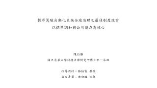 探尋駕駛自動化系統全球治理之最佳制度設計：以標準調和與公私協力為核心 陳怡靜