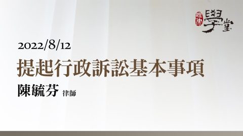 提起行政訴訟基本事項 陳毓芬律師