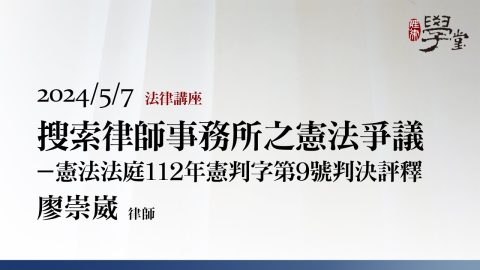 搜索律師事務所之憲法爭議－憲法法庭112年憲判字第9號判決評釋 廖崇崴 律師