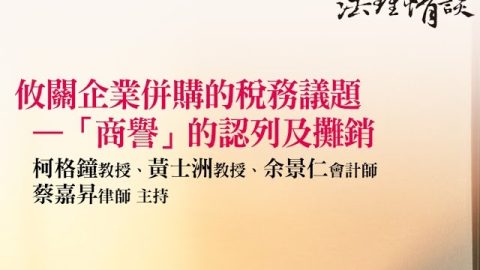 攸關企業併購的稅務議題—「商譽」的認列及攤銷 柯格鐘教授、黃士洲教授、余景仁會計師、蔡嘉昇律師