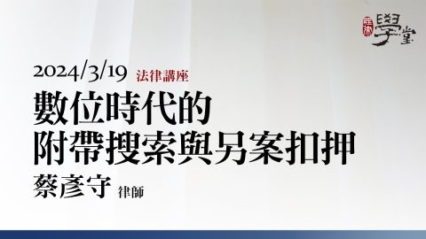 數位時代的附帶搜索與另案扣押 蔡彥守 律師