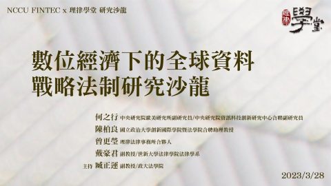 數位經濟下的全球資料戰略法制研究沙龍 何之行副研究員 陳柏良教授 曾更瑩律師 戴豪君教授 臧正運教授