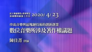 數位音樂所涉及之著作權議題 陳佳菁律師