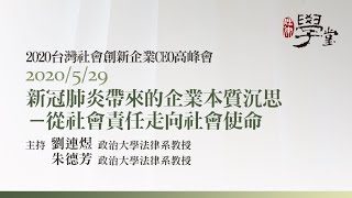 新冠肺炎帶來的企業本質沉思-從社會責任走向社會使命 朱德芳教授