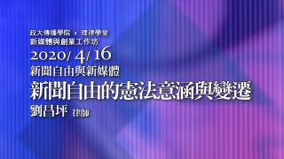 新聞自由的憲法意涵與變遷 劉昌坪律師