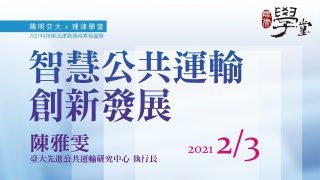 智慧公共運輸創新發展（一）陳雅雯執行長臺大先進公共運輸研究中心