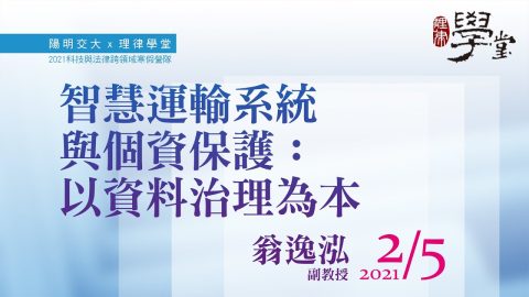 智慧運輸系統與個資保護：以資料治理為本 翁逸泓副教授