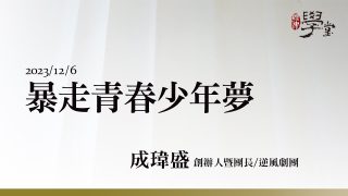 暴走青春少年夢 成瑋盛 創辦人暨團長逆風劇團