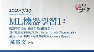 機器學習1：機器學習技術、機器學習技術分類、沒有免費的午餐定理、偏見與奧卡姆剃刀定理 蘇豐文教授