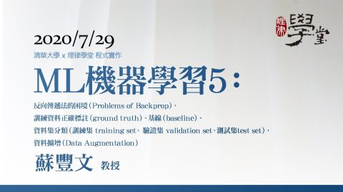 機器學習5：向傳遞法的困境、訓練資料正確標註、基線、資料集分類、資料擴增 蘇豐文教授