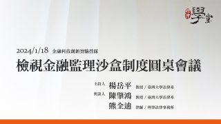 檢視金融監理沙盒制度圓桌會議 楊岳平教授、陳肇鴻教授、熊全迪律師