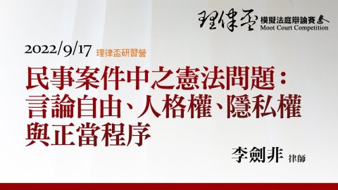 民事案件中之憲法問題：言論自由、人格權、隱私權與正當程序 李劍非律師