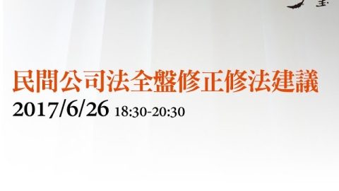 民間公司法全盤修正修法建議 方嘉麟教授