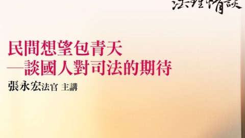 民間想望包青天—談國人對司法的期待 張永宏法官