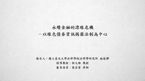 永續金融的漂綠危機－以綠色債券資訊揭露法制為中心-施竣嚲