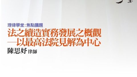 法之續造實務發展之概觀 ─ 以最高法院見解為中心 陳思妤律師