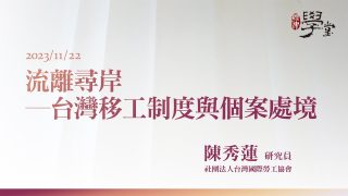 流離尋岸─台灣移工制度與個案處境 陳秀蓮研究員