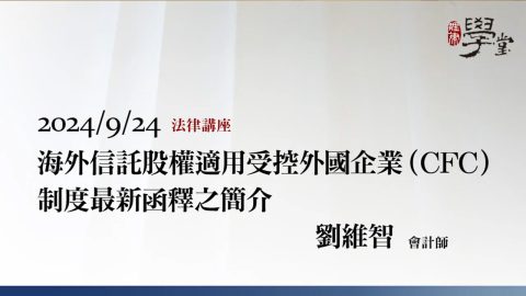 海外信託股權適用受控外國企業（CFC）制度最新函釋之簡介-劉維智會計師