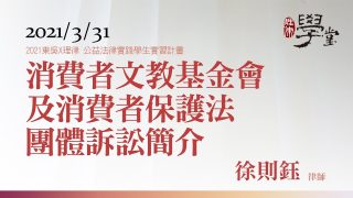 消費者文教基金會及消費者保護法團體訴訟簡介 徐則鈺律師