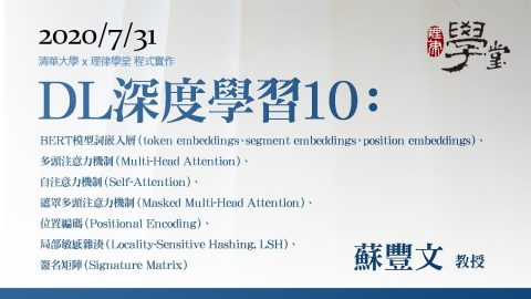 深度學習10：BERT模型詞嵌入層、多頭注意力機制、自注意力機制、遮罩多頭注意力機制、位置編碼、局部敏感雜湊、簽名矩陣 蘇豐文 教授