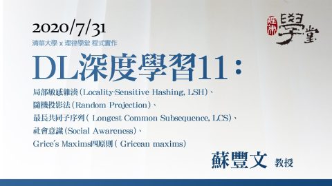 深度學習11：局部敏感雜湊（LSH）、隨機投影法、最長共同子序列（LCS）、社會意識、Grice's Maxims四原則 蘇豐文 教授