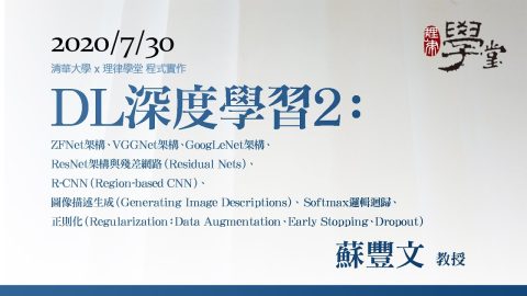 深度學習2：ZFNet架構、VGGNet架構、GoogLeNet架構、ResNet架構與殘差網路、R-CNN、圖像描述生成、Softmax邏輯迴歸、正則化 蘇豐文教授