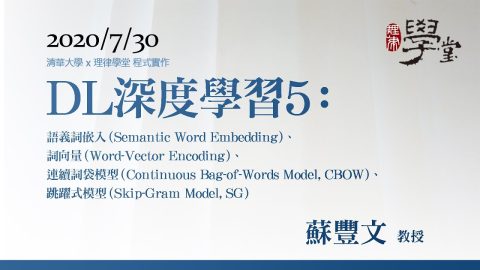 深度學習5：語義詞嵌入、詞向量、連續詞袋模型、跳躍式模型 蘇豐文 教授