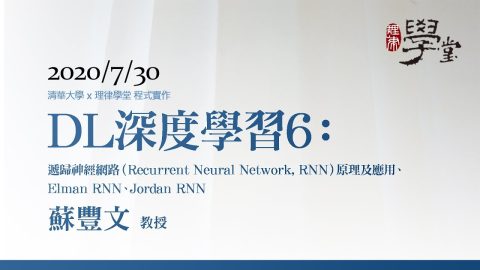 深度學習6：遞歸神經網路（Recurrent Neural Network, RNN）原理及應用、Elman RNN、Jordan RNN 蘇豐文教授