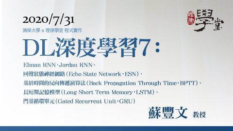 深度學習7：Elman RNN、Jordan RNN、回聲狀態神經網路（ESN）、基於時間的反向傳遞演算法（BPTT）、長短期記憶模型（LSTM）、門基循環單元（GRU）蘇豐文 教授